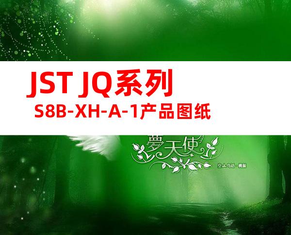 JST JQ系列 S8B-XH-A-1产品图纸